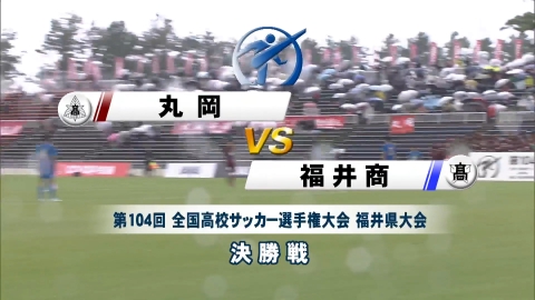 【フルマッチ】高校サッカー選手権大会　地区大会決勝 福井県大会決勝 丸岡VS福井商業