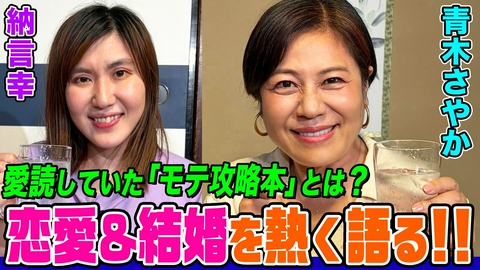 納言幸のやさぐれ酒場 【恋バナ】青木さやかの「恋愛テクニック」とは？仲の悪かった芸人は？さまぁ～ずに救われた話＆スタッフに言われた強烈な言葉