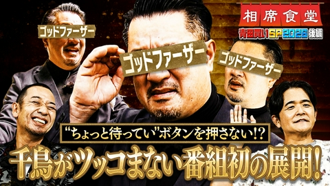 相席食堂 年に一度のロケの祭典！「ロケスター発掘！青田買いSP 2026」後半戦！