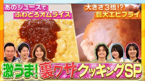 かまいたちの瞬間回答～60秒でお悩み解決～ オムライス裏ワザクッキングスペシャル！