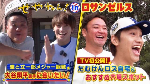 せやねん！ 10月12日(土)放送分 #1197「トミーズ雅＆なにわ男子・藤原