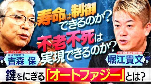 オートファジーとは？ホリエモン！命の研究 「健康寿命のカギをにぎる“オートファジー”のことを正しく知って、健康維持への意識を高めよう！」