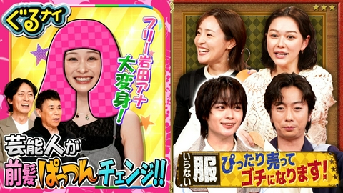 ぐるぐるナインティナイン 岩田アナ決意の前髪ぱっつん&河合郁人・村重の私服査定に大西流星も衝撃