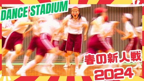 DANCE STADIUM　日本高校ダンス部選手権　春の新人戦 ダンススタジアム2024春の新人戦