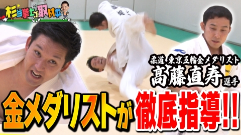 杉谷拳士が取材中 柔道の東京五輪金メダリスト・髙藤直寿選手を全力取材！髙藤直伝の技をマスター&一本取れるか!?　杉谷拳士／プロ野球