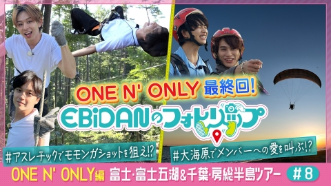 EBiDANのフォトリップ 12月18日(水)放送分 ONE N' ONLY編 富士・富士五