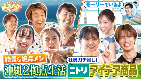 ホリケンのみんなともだち 沖縄移住の田中律子宅でTravis松田と大はしゃぎ!!＆「お、ねだん以上。」な便利商品に一同絶賛!!