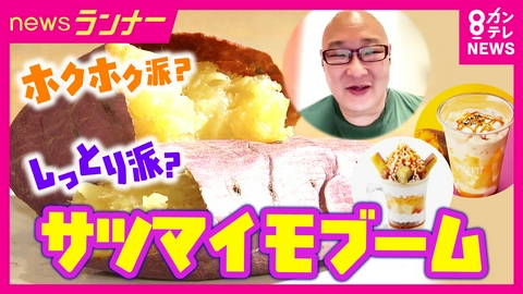 newsランナー 「4.5次サツマイモブーム」昔ながらの“ホクホク”系の焼きいも人気再燃　焼きいもカレーにグラタン焼いも　アレンジメニュー続々