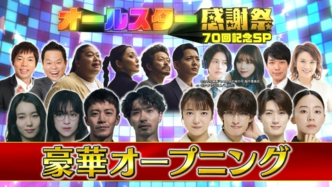オールスター感謝祭’26秋 豪華OP＆時事クイズ！