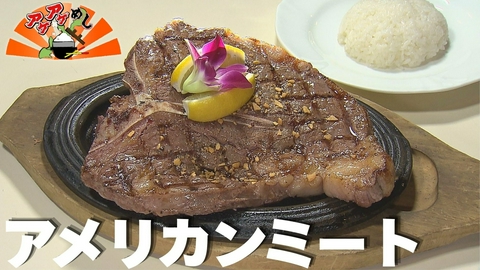 アゲアゲめし 「アメリカンミート」特集