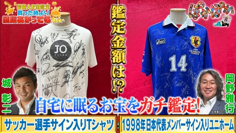 ぽかぽか 7月17日(木)放送分 木曜（2）城彰二＆岡野雅行のサッカーお宝