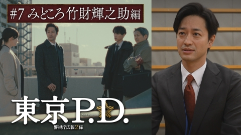 東京P.D. 警視庁広報2係 第7話 みどころ 竹財輝之助編