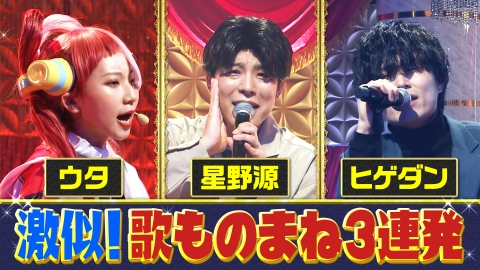 ものまねのプロ216人がガチで選んだ　いま本当にスゴい！ものまねランキング “ウタ＆星野源＆Official髭男dism”激似歌まね3連発《スペシャル映像》