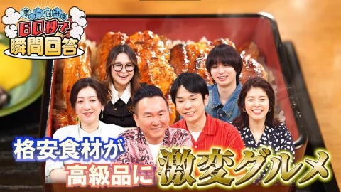 凍った悩みを60秒で瞬間回答！ 驚きの激変グルメが登場！裏ワザ54連発！