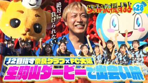 サッカー応援するよ　～お見送り芸人しんいちのボールと奏でる出会い旅～ 初のJ2昇格を目指す奈良クラブ×FC大阪 生駒山ダービーで出会い旅