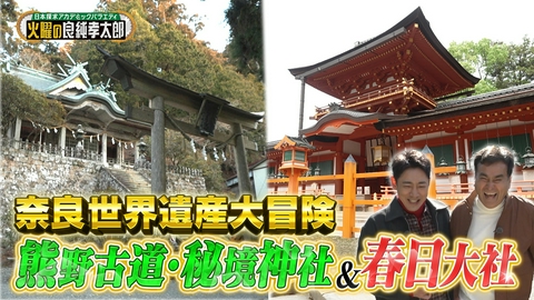 日本探求アカデミックバラエティ　火曜の良純孝太郎 日本の“原点”奈良をめぐる！良純と孝太郎が心に刻んだ、神秘の風景とは？