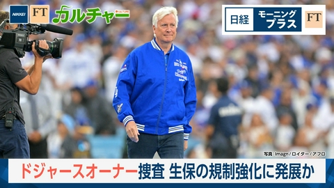 日経モープラFT ドジャースオーナー捜査　生保の規制強化に発展か