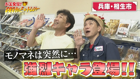 かんさい情報ネットten.「街かど☆トレジャー」 兵庫県相生市！あのグルメの“元祖”！？強烈キャラも