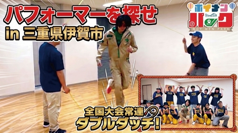 ボイメン☆パーク ＃207「パフォーマーを探せin三重県伊賀市」