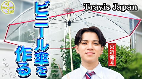 シューイチ 傘を持たない宮近！高級ビニール傘をスタディー【Travis JapanのスタディーJAPAN】