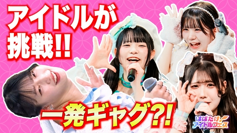 はばたけ！アイドルフェス 宇宙∞プラネクシア＆かわいい一発ギャグ！