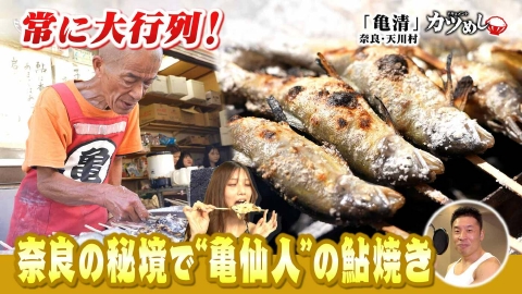 MBSニュース特集 【カツめし】大行列！秘境『亀仙人』の鮎焼き「炉端焼き 亀清」奈良・天川村