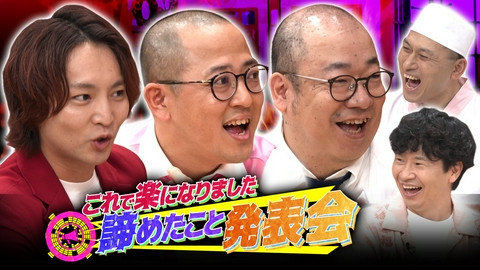 あちこちオードリー 今夜は諦めたこと発表会！ルシファー吉岡＆ちゃんぴおんず・大崎＆ぱーてぃーちゃん・すがちゃんが本音をさらけ出す！