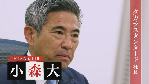 夢遺産～Dreams for the future～ タカラスタンダード株式会社 社長・小森 大