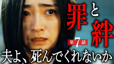 夫よ、死んでくれないか #7 明かされる過去、第二章開幕