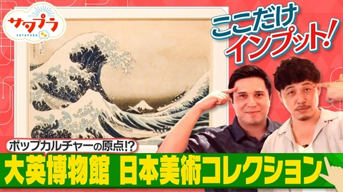 サタプラ 【後編】かき氷愛する津田健次郎も驚き！『チェーン店の進化系かき氷』！温めるだけで超簡単レトルトポークカレーランキング！木村昴＆アルピー平子『大英博物館日本美術コレクション』（＃578）