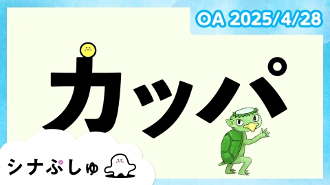 シナぷしゅ シナぷしゅ公式25/04/28