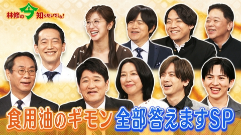 林修の今知りたいでしょ！ 意外と知らない賢い油の使い方＆選び方 油の成分が持つ驚きのパワーとは？国民1万人に調査した食用油のギモン全部答えます！