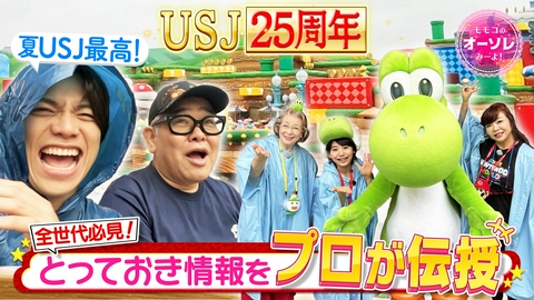 モモコのOH！ソレ！み～よ！ #1109　USJ大満喫！全世代対応の楽しみ術