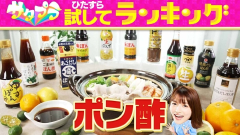 サタプラ 寒くなるこの季節、鍋料理や湯豆腐など毎日の食卓で大活躍の「ポン酢」！（＃540）