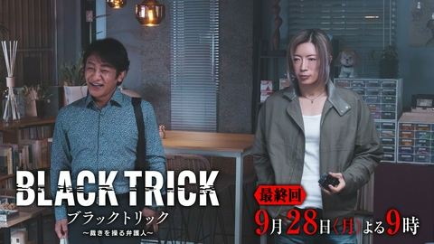 ブラックトリック～裁きを操る弁護人～ 【11話予告】9月28日（月）21時 ~ 放送予定 最後の嘘