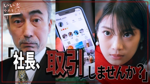 いい妻やめました #13