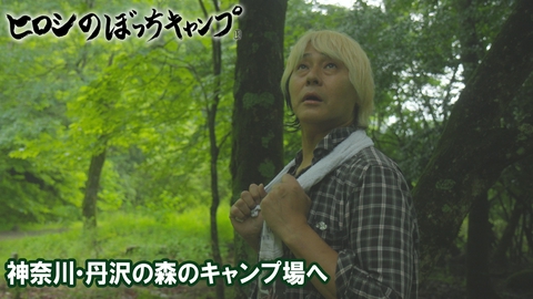 ヒロシのぼっちキャンプ Season14 #327 シーズン１４ 神奈川・丹沢の森のキャンプ場へ