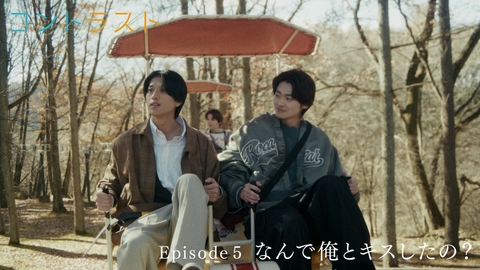 コントラスト Episode5 なんで俺とキスしたの？