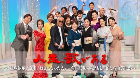 人生、歌がある 「曼珠沙華」「舟唄」「好きになった人」…名曲三昧＆すぎもとまさと名曲集ほか