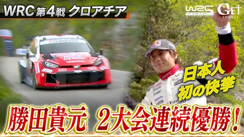 GET SPORTS 世界ラリー2026 【世界ラリー】第4戦クロアチア～勝田貴元、史上初の快挙～