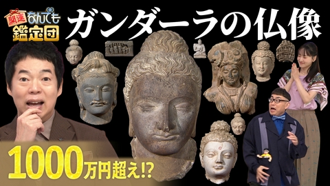 開運！なんでも鑑定団 【ガンダーラの仏像10点＆昭和ヒーロー宝に衝撃値】