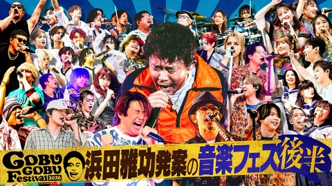 ごぶごぶ 「ごぶごぶフェス2026 2時間SP 後半【浜田雅功発案！音楽イベント豪華アーティスト12組】」