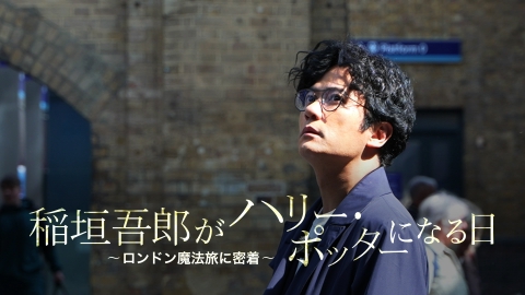 舞台『ハリー・ポッターと呪いの子』特別番組 稲垣吾郎がハリー・ポッターになる日 ～ロンドン魔法旅に密着～