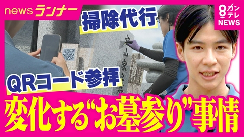 newsランナー QRコードからスマホでお参り!?　連日の猛暑…変わる「お盆のお墓参り」事情　行けない人用に“プロのお掃除サービス”　デジタルで記憶と思い繋ぐ新サービス