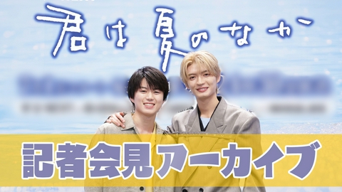 君は夏のなか 「君は夏のなか」記者会見アーカイブ