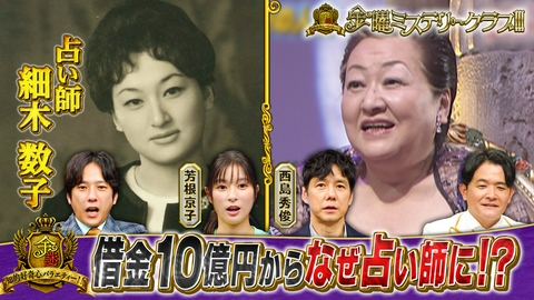 金曜ミステリークラブ!!! 細木数子の数奇な運命…借金10億から占い師へ逆転人生