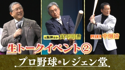 プロ野球 レジェン堂 公開収録回Part2　真弓明信＆中畑清×徳光和夫