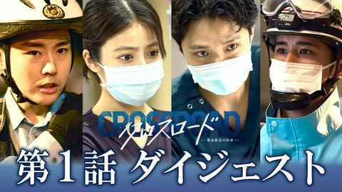 クロスロード ～救命救急の約束～ 第1話ダイジェスト