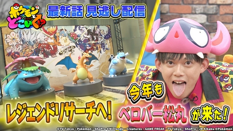 ポケモンとどこいく！？ 伝説のポケモンと映え写真！今年もベロバー松丸が登場
