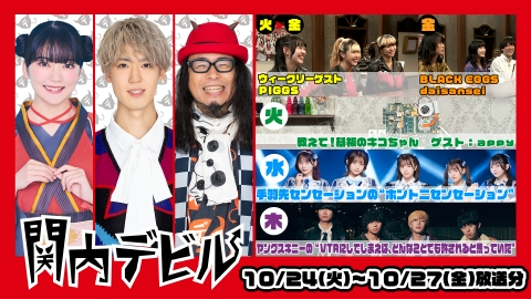 関内デビル 11月24日(金)放送分 #183、SPECIAL OTHERS、赤塚壮太、教え